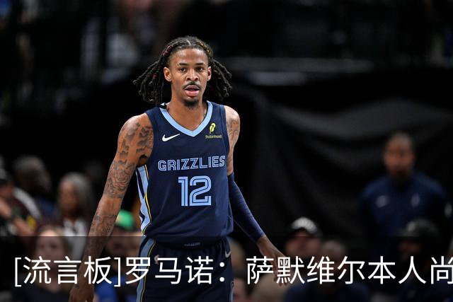 [流言板]罗马诺：萨默维尔本人尚未同意加盟新月，罗马仍在努力